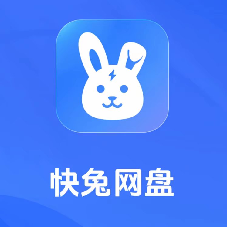 快兔网盘