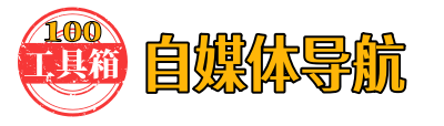 自媒体导航-100工具箱